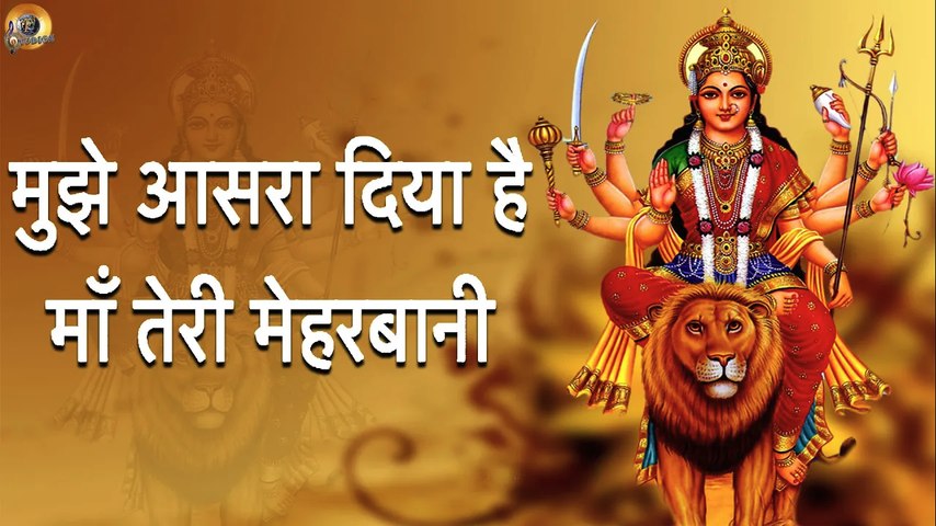 मुझे आसरा दिया है, माँ तेरी मेहरबानी | MUJHE AASRA DIYA HAI, MAA TERI MEHERBANI | MATARANI BHAJAN