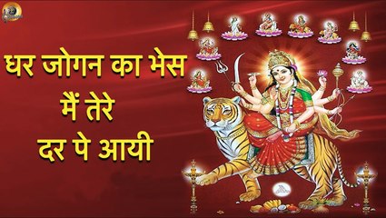 धर जोगन का भेस मैं तेरे दर पे आयी II DHAR JOGAN KA BHES MEIN TERE DAR PE AAYI II