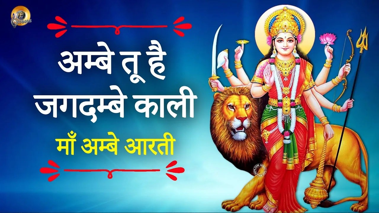 माँ अम्बे आरती ( हिंदी ) II MAA AMBE AARTI II SHERONWALI MAA AARTI II