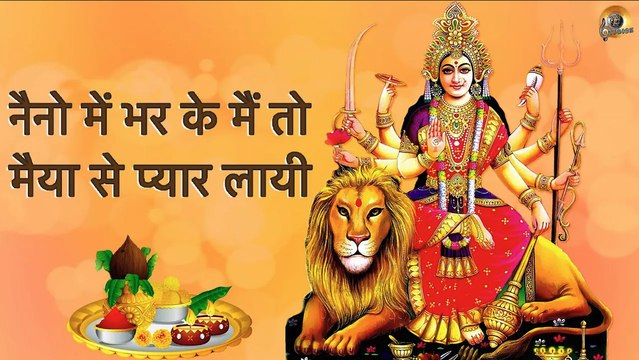नैनो में भर के मैं तो मैया से प्यार लायी II NAINO MEIN BHAR KE II MATA RANI BHAJAN II AMBE MAA BHAJAN II SHEROWALI MAA BHAJAN