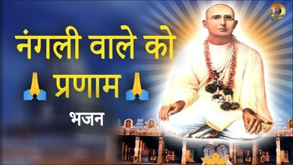 नंगली वाले को प्रणाम - भजन II NANGLI WALE KO PRANAM - BHAJAN