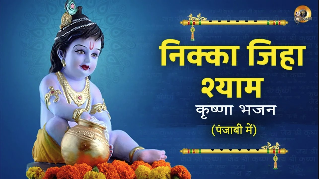 निक्का जिहा श्याम - कृष्णा भजन (पंजाबी में) | NIKKA JIHA SHYAM- KRISHNA BHAJAN IN PUNJABI