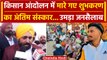 Farmers Protest 2024: Shubkaran Singh के अंतिम दर्शन में भीड़, CM Bhagwant Mann ने.. |वनइंडिया हिंदी