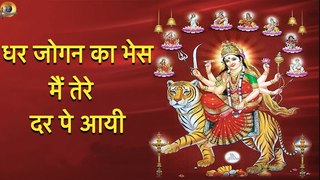 धर जोगन का भेस मैं तेरे दर पे आयी | DHAR JOGAN KA BHES MEIN TERE DAR PE AAYI  | DEVI MAA BHAJAN | MATA RANI BHAJAN