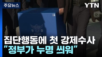 경찰, 의료계 집단행동 첫 압수수색..."정부가 누명 씌워" / YTN