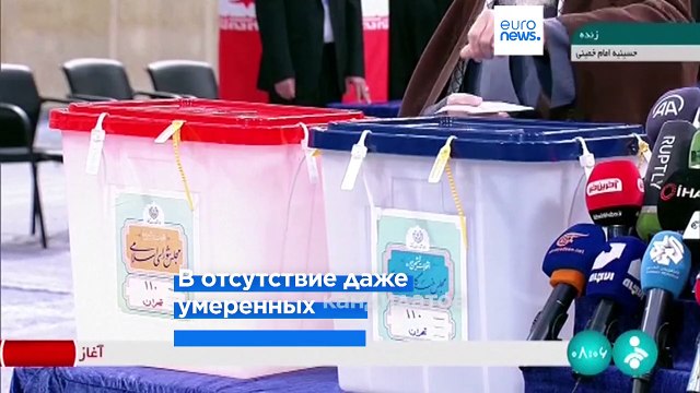 Первые после протестов выборы в Иране: без оппозиции и умеренных кандидатов