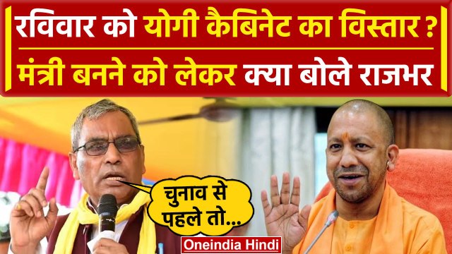 UP Cabinet Expansion: CM Yogi के मंत्रिमंडल विस्तार पर OM Prakash Rajbhar क्या बोले | वनइंडिया हिंदी