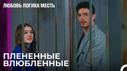 Озан и Эсра в Тюрьме - Любовь Логика Месть 94 Серия