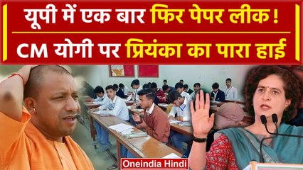 UP Board Paper Leak: आगरा में पेपर लीक को लेकर Priyanka Gandhi का BJP पर हमला | वनइंडिया हिंदी