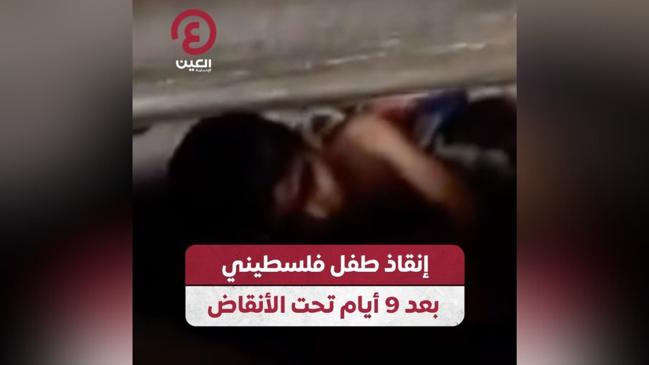 إنقاذ طفل فلسطيني بعد 9 أيام تحت الأنقاض