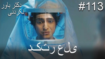 دکتر علی -Doctore Mojezeh Gar #113