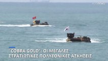 Cobra Gold: Η μεγάλη ναυτική στρατιωτική άσκηση της Ασίας