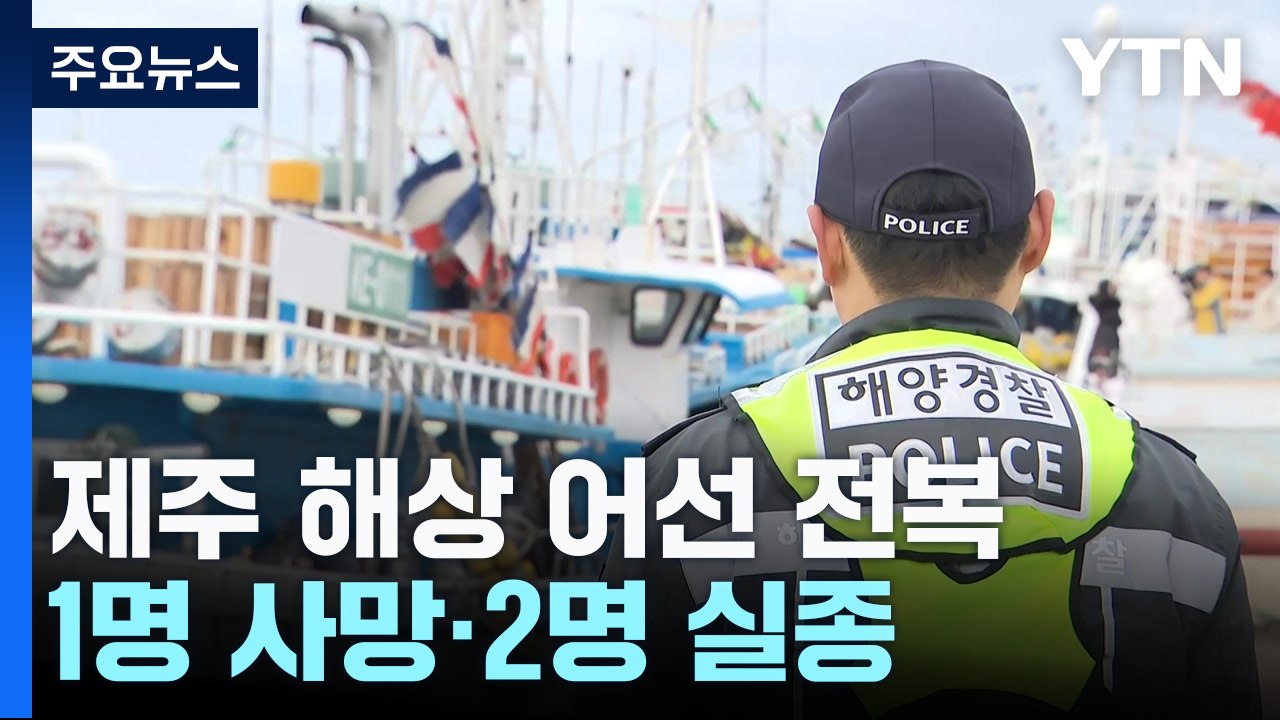 제주 해상에서 어선 전복...1명 사망·2명 실종 / YTN