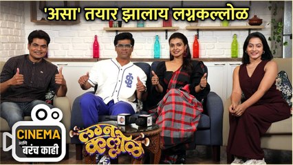 'असा' तयार झालाय लग्नकल्लोळ | Cinema आणि बरंच काही | Lagna Kallol |Siddharth Jadhav, Mayuri Deshmukh