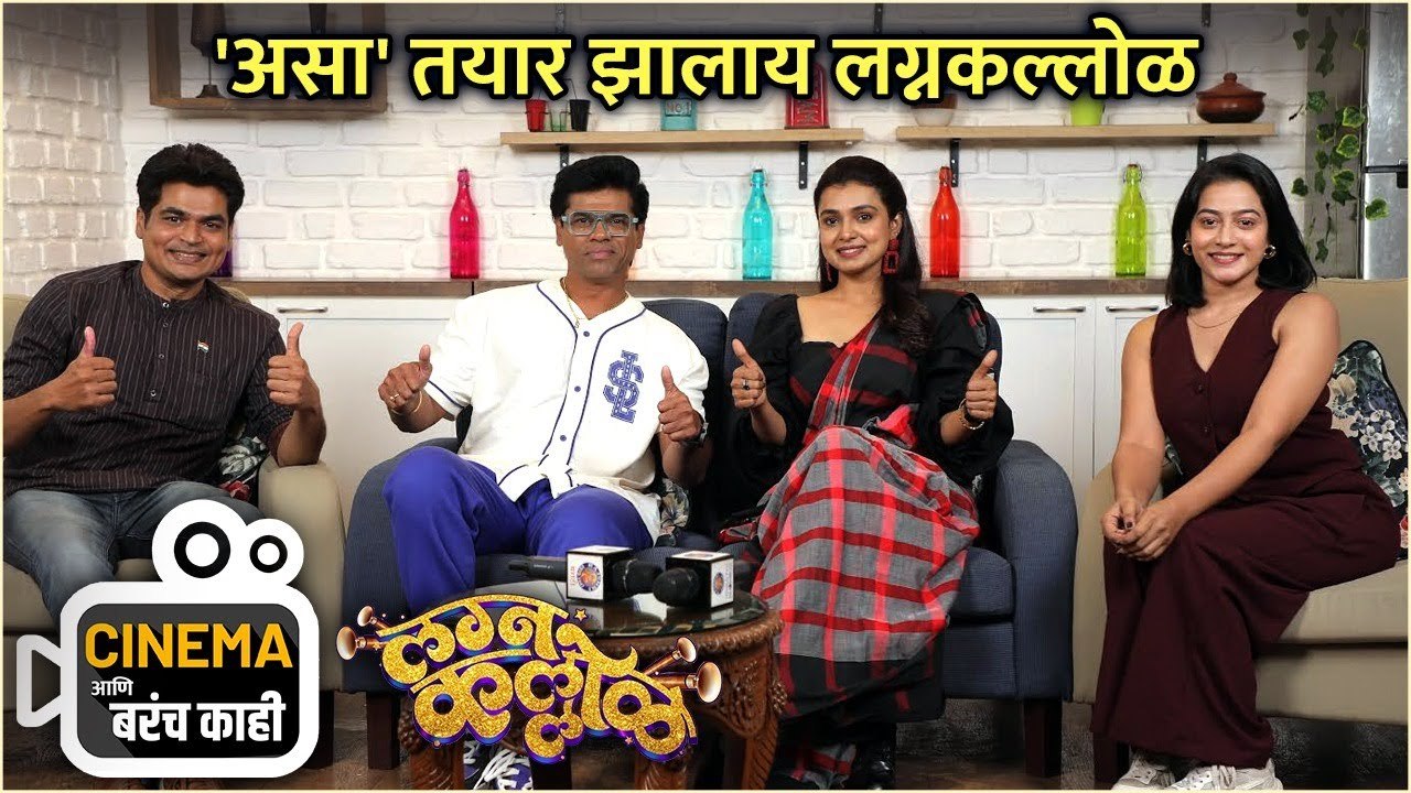 'असा' तयार झालाय लग्नकल्लोळ | Cinema आणि बरंच काही | Lagna Kallol |Siddharth Jadhav, Mayuri Deshmukh