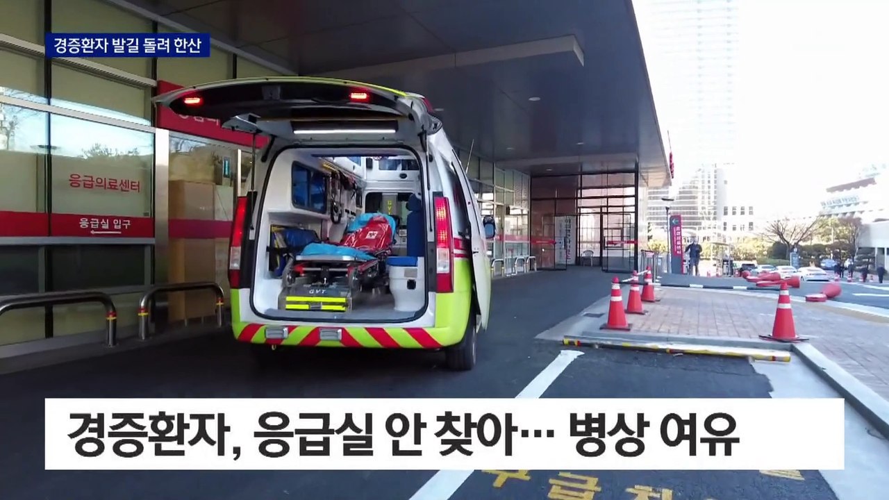 의외의 효과…경증환자 사라진 응급실