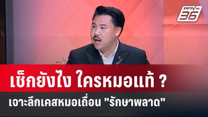 Exclusive Talk | กันจอมพลังเจาะลึกเคสเป็นหมอเถื่อน-คลินิกศัลยกรรมพลาดยังเป็นหมอได้? | เข้มข่าวเย็น