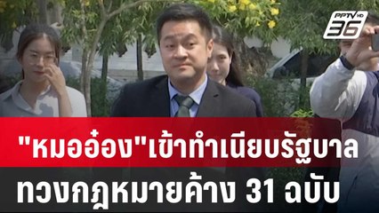 "หมออ๋อง" เข้าทำเนียบรัฐบาล ทวงกฎหมายค้าง 31 ฉบับ | เข้มข่าวค่ำ | 1 มี.ค. 67