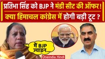 Himachal Political Crisis: Pratibha Singh को BJP का कैसा ऑफर | Vikramaditya Singh | वनइंडिया हिंदी
