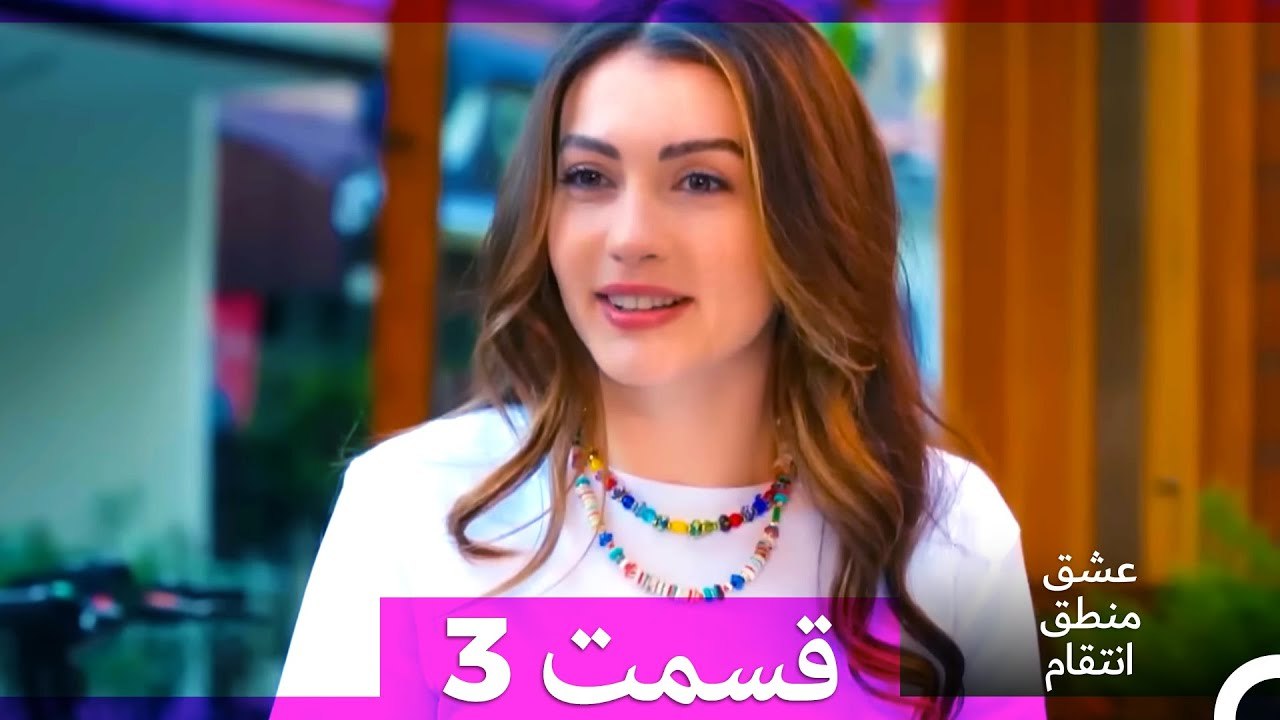 عشق منطق انتقام - Eshgh Mantegh Entegham  قسمت 3 (Dooble Farsi)