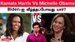 Indians எதிர்பார்த்த Kamala Harris | President Candidate வாய்ப்பு யாருக்கு? | Michelle Obama