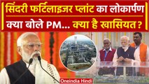 Jharkhand Politics: Sindri Fertiliser Plant का लोकार्पण, क्या बोले PM Narendra Modi | वनइंडिया हिंदी