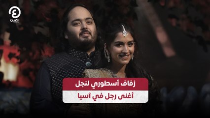 زفاف أسطوري لنجل  أغنى رجل في آسيا