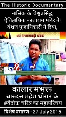नासिक के ऐतिहासिक काळाराम मंदिर के वंशज तथा, संविधाननिर्माता  डॉ. बाबासाहेब आंबेडकर जी के वारसदार - नाशिकभूषण मा. चंदन पूजाधिकारी ने दिया, ''कालाराम मंदिर के भक्त चारुदत्त महेश थोरात'' के "दत्ताश्रय" वेदोक्त चरित्र का महापरिचय...