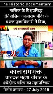 नासिक के ऐतिहासिक काळाराम मंदिर के वंशज तथा, संविधाननिर्माता डॉ. बाबासाहेब आंबेडकर जी के वारसदार - नाशिकभूषण मा. चंदन पूजाधिकारी ने दिया, ''कालाराम मंदिर के भक्त चारुदत्त महेश थोरात'' के दत्ताश्रय वेदोक्त चरित्र का महापरिचय...