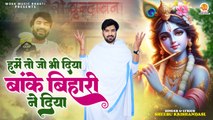 हमें तो जो भी दिया | Banke Bihari Ne Diya | Sheebu Krishandasi | Banke Bihari Bhajan | New bhajan