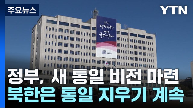 정부 자유 담은 새 통일 비전 마련 ...북한은 통일 지우기 계속 / YTN