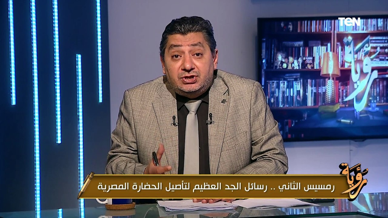 رمسيس الثاني.. رسائل الجد العظيم لتأصيل الحضارة المصرية| رؤية
