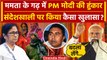 PM Modi On Sandeshkhali: Mamata के गढ़ में PM Narendra Modi की हुंकार| TMC | INDIA | वनइंडिया हिंदी