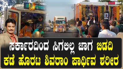 K Shivaram | Ex IAS Officer | Vijay Kumar:ಸರ್ಕಾರದಿಂದ ಸಿಗಲಿಲ್ಲ ಜಾಗ ಬಿಡದಿ ಕಡೆ ಹೊರಟ ಶಿವರಾಂ ಪಾರ್ಥಿವ ಶರೀರ