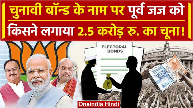 Electoral Bond Fraud: RSS का अधिकार बता High Court के पूर्व जज से ठगी | Supreme Court वनइंडिया हिंदी