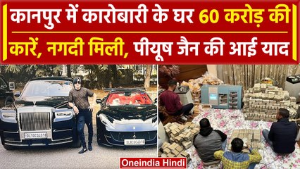 Kanpur Income Tax के छापे में KK Mishra के घर से करोड़ों बरामद, लक्जरी कार भी मिली | वनइंडिया हिंदी