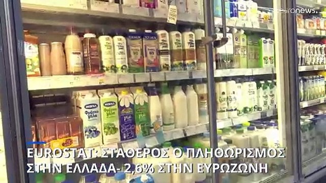 Eurostat: Σταθερός ο πληθωρισμός στην Ελλάδα τον Φεβρουάριο-Στο 2,6% υποχώρησε στην ευρωζώνη