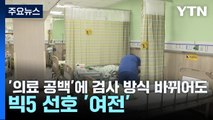 '의료 공백'에 검사 방식 바뀌어도...빅5 선호 '여전' / YTN