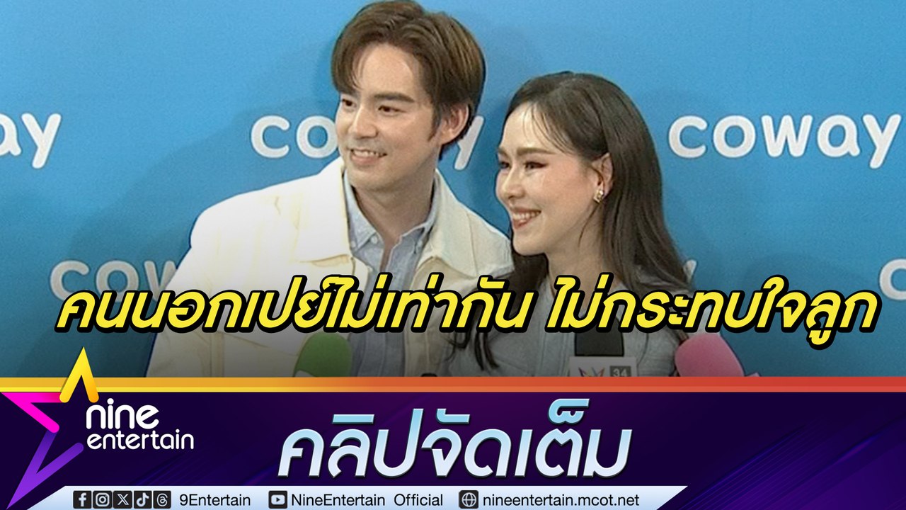 บีม-ออย มั่นใจ! เลี้ยงลูกเท่าเทียม หลังดรามาแฟนคลับเปย์ของไม่เท่ากัน เชื่อ เป็นเกราะป้องกันให้ลูก(คลิปจัดเต็ม)