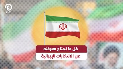 كل ما تحتاج معرفته عن الانتخابات الإيرانية