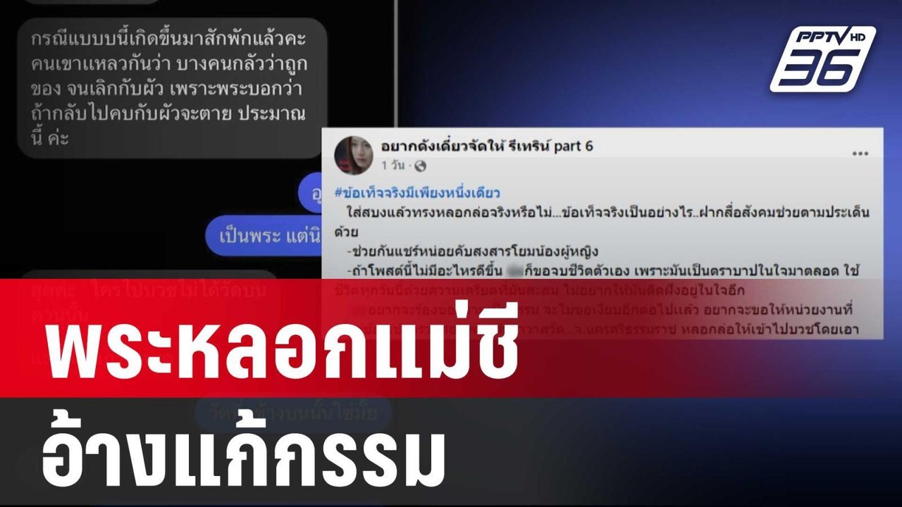 ฉาว! พระวัดดังหลอกมีสัมพันธ์แม่ชี อ้างแก้กรรม |...