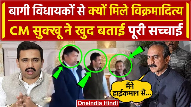Himachal Political Crisis: बागियों से मिलने पहुंचे Vikramaditya Singh, CM Sukhu बोले |वनइंडिया हिंदी