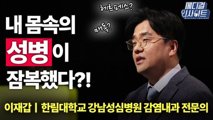 [메디컬 인사이트 21회] 증가하는 성매개감염병, 매독과 헤르페스 / YTN