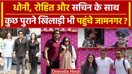 Anant-Radhika के प्री वेडिंग में Dhoni, Rohit और Sachin के साथ तमाम खिलाड़ी पहुंचे? | वनइंडिया हिंदी