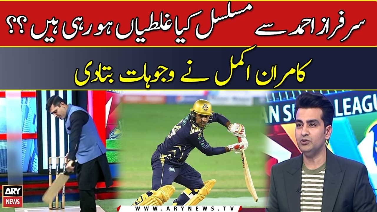 Sarfraz Ahmed Se Musalsal Kya Ghalatiyan Ho Rahi Hain?? Kamran Akmal Ne ...