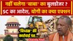 Supreme Court ने किया Bulldozer Action Ban क्या लेंगे CM Yogi Action | UP News | SC | वनइंडिया हिंदी