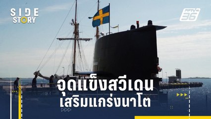 มองจุดแข็งสวีเดนเสริมแกร่งนาโต | Side Story