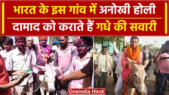 Holi Celebration 2024: Maharashtra के इस गांव में Holi पर दामाद के साथ | वनइंडिया हिंदी #Shorts