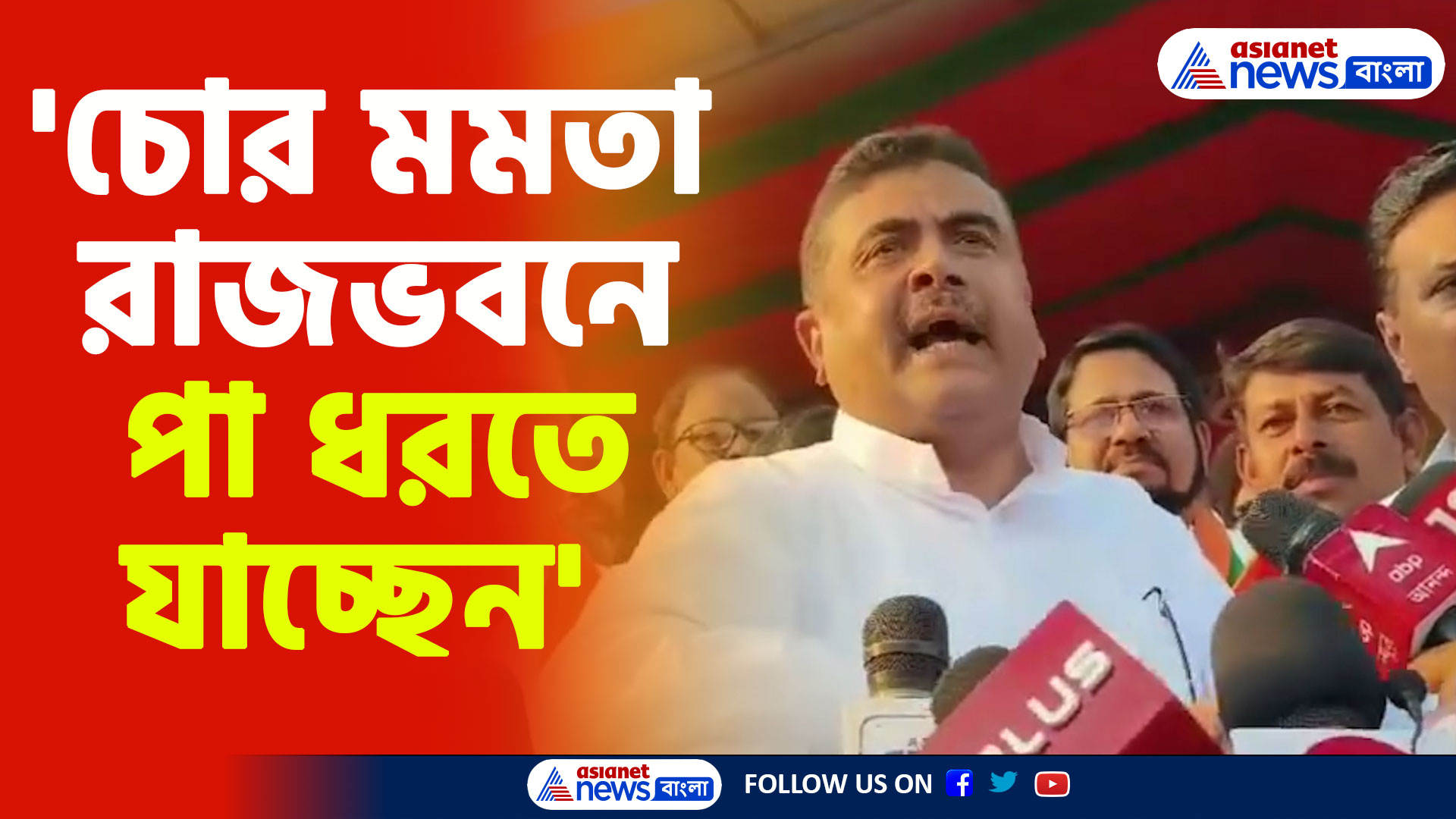 Suvendu Adhikari: 'চোর মমতা রাজভবনে পা ধরতে যাচ্ছেন', মুখ্যমন্ত্রীকে তীব্র আক্রমণ শুভেন্দুর