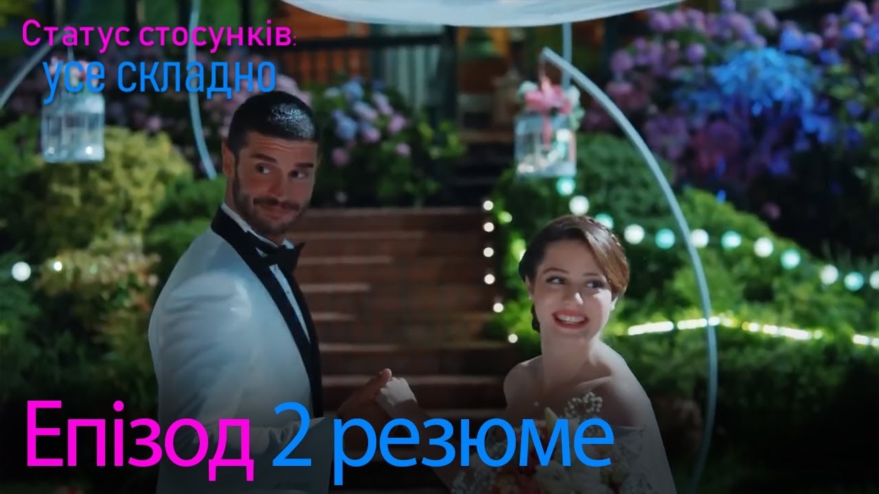 Статус стосунків  усе складно - Епізод 2 резюме